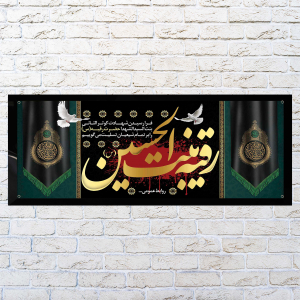 طرح لایه باز بنر سالروز شهادت کوثر الثانی بنت سیدالشهدا حضرت رقیه (س)